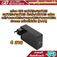 ราคา กล่อง CDI เวฟ125s/เวฟ125/เวฟ125r/เวฟ125 ตัวเก่า/ดรีม125 กล่อง/cdi/wave125s/wave125r/wave125x/dream กล่องไฟเดิม (AAA) (52905273896)