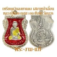 ราคา เหรียญเงิน หลวงปู่ทวด เสมาหน้าเลื่อน พิมพ์กรรมการพิเศษ บล็อคทองคำ ญสส 100 ชันษา สมเด็จพระญาณสังวร วัดบวรนิเวศวิหาร (7841896867)