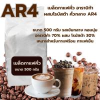 ราคา เมล็ดกาแฟคั่ว โรบัสต้าผสมอาราบิก้า คั่วกลาง AR4 ขนาด 500 กรัม หอมเข้ม รหัส 1390 (19491553147)