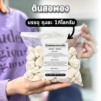 ราคา ดินสอพอง แป้งดินสอพองสีขาว ดินสอพองสงกรานต์ ขนาด 1,000 กรัม เนื้อละเอียด เม็ดใหญ่ แป้งสงกรานต์ (26324736801)