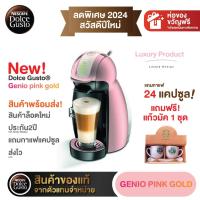 ราคา [Limited Edition] Krups Nescafe Dolce Gusto (NDG) เครื่องชงกาแฟอัตโนมัติแบบแคปซูล GENIO 2 Pink Gold รุ่น KP160766 (9878068611)