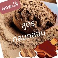 ราคา พะโล้ ผงพะโล้ สูตรกลมกล่อม หอมละมุน ขนาด 100 กรัม (28454616558)
