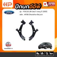 ราคา ปีกนก FORD Model FOCUS 2003 (18 มิล) ล่าง (40513218551)