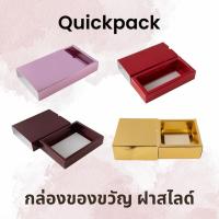 ราคา Quickpack - กล่องของขวัญ พรีเมี่ยม แบบสไลด์/ลิ้นชัก (แพค 5 กล่อง) (18795775141)