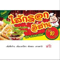 ราคา ป้ายไวนิลร้าน "ไส้กรอกอิสาน ไส้กรอกวุ้นเส้น แหนม" ใหม่ สะอาด อร่อย (22775406887)