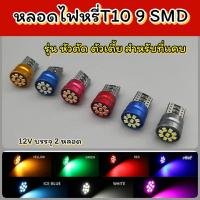 ราคา หลอดไฟหรี่ LED T10 9SMD หัวตัด 12V บรรจุ 2 หลอด (24120674169)