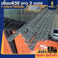 ราคา เซี้ยมพีวีซี สีเทา ยาว 2 เมตร 1กล่อง/50เส้น เซี้ยม pvc เซี้ยมสำเร็จ เซี้ยม (54855766334)