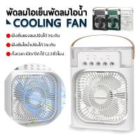 ราคา พัดลมไอเย็น พัดลมไอน้ำ 3in1 ความจุ 600 MLใส่น้ำแข็งได้ ทำความเย็น USB มีไฟ LED พัดลมมัลติฟังก์ชั่น แอร์เคลื่อนที่ (24180703836)