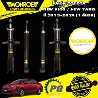 ราคา MONROE OESPECTRUM โช๊คอัพ TOYOTA VIOS YARIS (1.2) GEN3 โตโยต้า วีออส ยารีส ปี 2013-2020 โช๊คอัพมอนโร (16417028992)