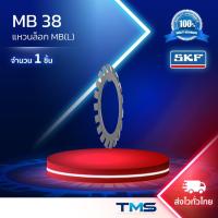 ราคา MB 38 SKF ล็อคนัท อุปกรณ์เสริมลูกปืน MB38 (43110213841)
