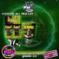 ราคา แคมWAVE110i LED2021 แคมบังเซะ110i ลูกเดิม-ลูก53 เวฟ110i แคมซิ่ง เวฟ110i All new 2021 ลูกเดิมไม่หลบวาว ของแท้100% (20265446100)