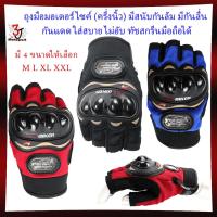 ราคา ถุงมือMOTORCYCLE GLOVES MCS04[ครึ่งนิ้ว] มีสนับกันล้มมีกันลื่นกันแดดใส่สบายไม่อับถุงมือมอเตอร์ไซค์ (27152538205)
