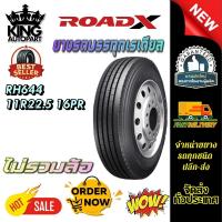 ราคา ยางรถบรรทุก เรเดียล ขนาด 11R22.5 (ลายเรียบ) รุ่น RH644 ชนิด TL 16PR ยี่ห้อ ROADX (55905921904)