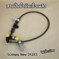 ราคา สายปั๊มน้ำมันเชื้อเพลิง Scoopy-i New ไฟเลี้ยวบังลม สกูปปี้ไฟเลี้ยวบังลม (K16) (13299013597)