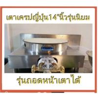 ราคา เตาเครปญี่ปุ่น14"นิ้ว(ถอดหน้าเตาได้)แถมสูตรแป้งและเทคนิคเตา (24337268494)