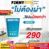 ราคา แท้ ✅ ครีมทาริดสีดวง MOR RID Cream มอร์ริด ริซซี่ ทุกระยะ เจ็บ ผลิตภัณฑ์สมุนไพร 30g (56554432997)