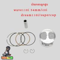 ราคา ประกอบลูกสูบ ชุดลูกสูบ+แหวน สำหรับ WAVE110-I,CZI,DREAM110-I,SUPERCUP ลูก54 ประกอบลูกสูบ ลูกสูบ54 เวฟ110i ครบชุดร (26854764966)