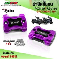 ราคา ฝาปิดปั๊มบน GPX DRONE / PCX160 / ADV160 อะไหล่แต่ง CNC ของแต่ง อลูมิเนียมแท้ ตัวปิดปั๊ม เก็บปลายทางได้ (1 คู่) (17920573266)