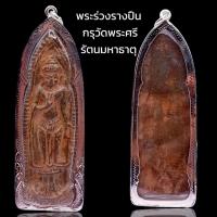 ราคา K984 พระร่วง รางปืน หลัง ผืนผ้า กรุวัดพระศรีรัตนมหาธาตุ สุโขทัย เนื้อชิน กรอบเงินไมครอน พร้อมส่ง (18792848485)