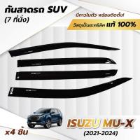 ราคา กันสาด ISUZU MU-X ปี 2021-2024 อีซูซุ มิว-เอ็กซ์ mu-x ตรงรุ่นพร้อมกาว ติดตั้งง่าย กันสาดรถ (28252317441)