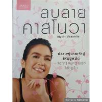 ราคา หนังสือ ลบลายคาสโนวา (27025234848)