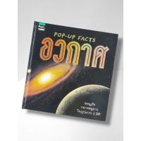 ราคา หนังสือ Pop-up Facts อวกาศ (ปกแข็ง) (สภาพดี) (29793921389)