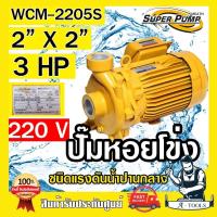ราคา MITSUBISHI ปั๊มน้ำหอยโข่ง ปั๊มน้ำไฟฟ้า 2" x 2" x 3HP 220V รุ่น WCM-2205S 2นิ้ว 3แรงม้า มิตซูบิชิ SUPER PUMP ปั๊มหอยโข่ง (26320958594)