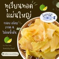 ราคา ทุเรียนทอด หมอนทอง เกรด A คัดพิเศษ แผ่นใหญ่ กรอบ อร่อย รับประกันความอร่อย (25202874979)