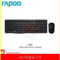 ราคา KEYBOARD&MOUSE RAPOO รุ่น X1810 Wireless Optical Mouse & Keyboard Combo(คีย์บอร์+เมาส์ ไร้สาย)X1810(E1050+M20)BLACK TH (7230973658)