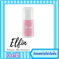 ราคา กิฟฟารีน โรลออน วงแขนขาว เอลฟิน Giffarine Roll-On Elfin รักแร้ดำ กลิ่นหอม เสื้อไม่เหลือง (9869648344)