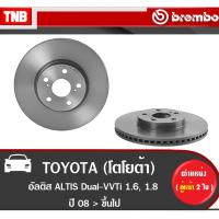 ราคา Brembo จานเบรค (หน้า-หลัง) TOYOTA ALTIS 1.6 1.8 ปี 2008-2015 โตโยต้า อัลติส (15962092791)