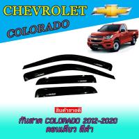 ราคา กันสาด//คิ้วกันสาด เชฟโรเลต โคโลราโด Chevrolet Colorado 2012-2020 ตอนเดียว สีดำ (4867637204)