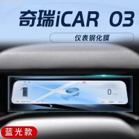 ราคา 【2011 -2025】 เหมาะสำหรับ Chery ICAR03 พิเศษ Central Control ฟิล์มนำทางหน้าจอป้องกันฟิล์มนิรภัยการปร (47252348788)