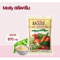 ราคา มอลลี่ สลัดครีม ชนิดถุง ขนาด 870 กรัม (29976349626)