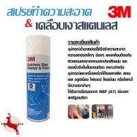ราคา 3M สเปรย์ทำความสะอาดสแตนเลส สเตนเลส เคลือบเงาสแตนเลส Stainless Steel Cleaner & Polish 3M 600g (4978971885)
