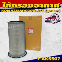 ราคา FULL กรองอากาศ ตัวนอก ใช้สำหรับ KOMATSU PC200-3/6 [ 1-ASK507 ] (45405478170)
