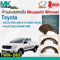 ราคา ผ้าเบรคหลัง ก้ามเบรคหลัง TOYOTA HILUX VIGO 2WD, VIGO CHAMP TWN-282 Musashi Winner (1กล่อง 4ชิ้น) (19289595926)