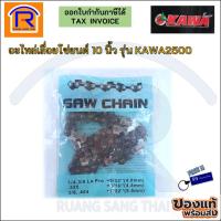 ราคา อะไหล่เลื่อยโซ่ยนต์ 10 นิ้ว รุ่น KAWA2500 (3332500) (22271221146)