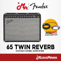 ราคา Fender '65 Twin Reverb แอมป์กีต้าร์ไฟฟ้า Guitar Combo Amplifier แอมป์กีต้าร์ 85 วัตต์ แถมฟรี Footswitch (28461999893)