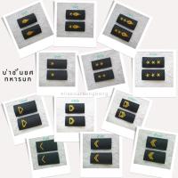 ราคา บ่าชั้นยศทหารบก (สำหรับเสื้อคลุมแขนเชิ้ตทหารบก) by BANG BANG (43354129331)