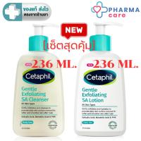 ราคา [เซ็ตสุดคุ้ม] Cetaphil Gentle Exfoliating SA Lotion 236 ml + Cetaphil Gentle Exfoliating SA Cleanser 236 ml [PC] (44468690602)