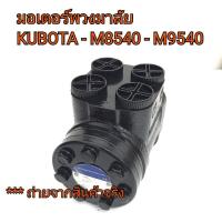 ราคา มอเตอร์พวงมาลัย ปั้มพวงมาลัย รถไถคูโบต้า รุ่น M8540-M9540 **สินค้านำเข้าจากตุรกี (3660441111)