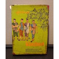 ราคา หนังสือ หิโตปเทศ โดย เสฐียรโกเศศ-นาคะประทีป (23451722349)