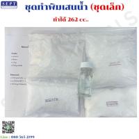 ราคา ชุดทำพิมเสนน้ำชุดเล็ก ทำได้ 262 cc. มีสูตรให้ค่ะ หอม เย็น ชื่นใจ พิมเสนน้ำ ชุดทำพิมเสนน้ำ พิมเสนน้ำ ชุดทำพิมเสน (28974806848)