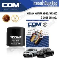 ราคา กรองน้ำมันเครื่อง กรองโซล่า NISSAN NAVARA D40, NP300 2005-ON TERRA ไส้กรอง COM (4822330658)