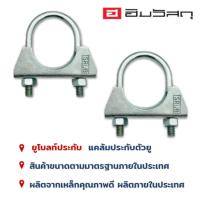 ราคา ยูโบลท์+ประกับ ยูโบลท์ประกับชุบซิงค์ขาว ยูแคลมป์ U-BOLT CLAMP ใช้จับยึดท่อขนาด 1-1/4“ - 3” (42914040869)