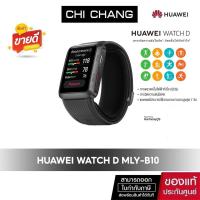 ราคา Very Like New❣️[วัดความดัน ]HUAWEI WATCH D สมาร์ทวอช วัดความดันโลหิตได้ อัตราการเต้นของหัวใจ หน้าจอสีAM ขายถูกเหมือนใหม่ (22115705739)