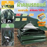 ราคา ผ้าใบกันฝน ผ้าใบกันแดดกันฝน (มีตาไก่) กันน้ำ100% ฝาครอบรถ เต็นท์ PE ชีท ผ้าใบพลาสติกเอนกประสงค์ กันสาดผ้าใบ (43076553264)