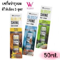 ราคา Dipso Glossy Shine Hair Serum 50ml. ดิ๊พโซ่ กลอสซี่ ชายน์ แฮร์ เซรั่ม เซรั่มบำรุงผม (25978668299)