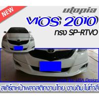 ราคา สเกิร์ตหน้า VIOS 2007-2011 ลิ้นหน้า ทรง SP-RTVO พลาสติก ABS งานดิบ ไม่ทำสี (21429093700)